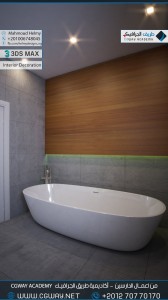 timthumb.php?src=https%3A%2F%2Fcgway.net%2Fwp content%2Fgallery%2F3dsmax interior%2Fcgway learners work mh interior 0056 اعمال الدارسين في الاكاديمية
