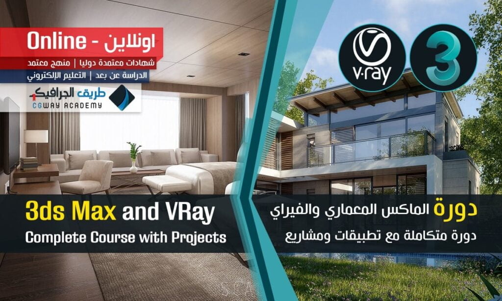 دورة احتراف الماكس المعماري والفيراي 3dsMax2016 , V-Ray3.6