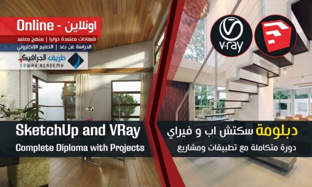 دورة سكتش اب و فيراي SketchUp 2015 and V-Ray 2.0