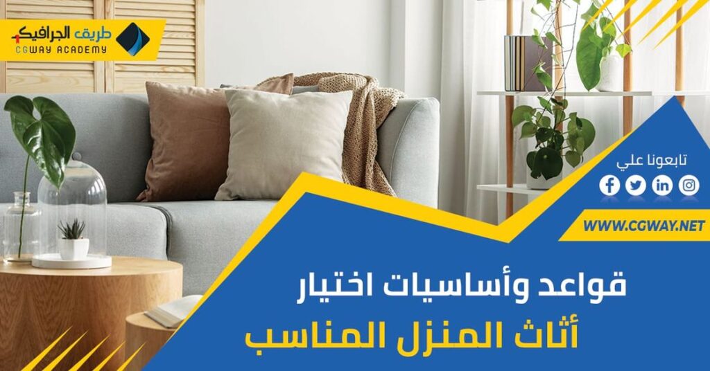 اختيار أثاث المنزل – أفضل 9 من قواعد وأساسيات اختيار أثاث المنزل المناسب