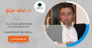 د.م. أحمد ميتو – Ahmed Mito - وهكذا المعماري المتميز الذي يترك بصمه تدرس للاجيال من بعده