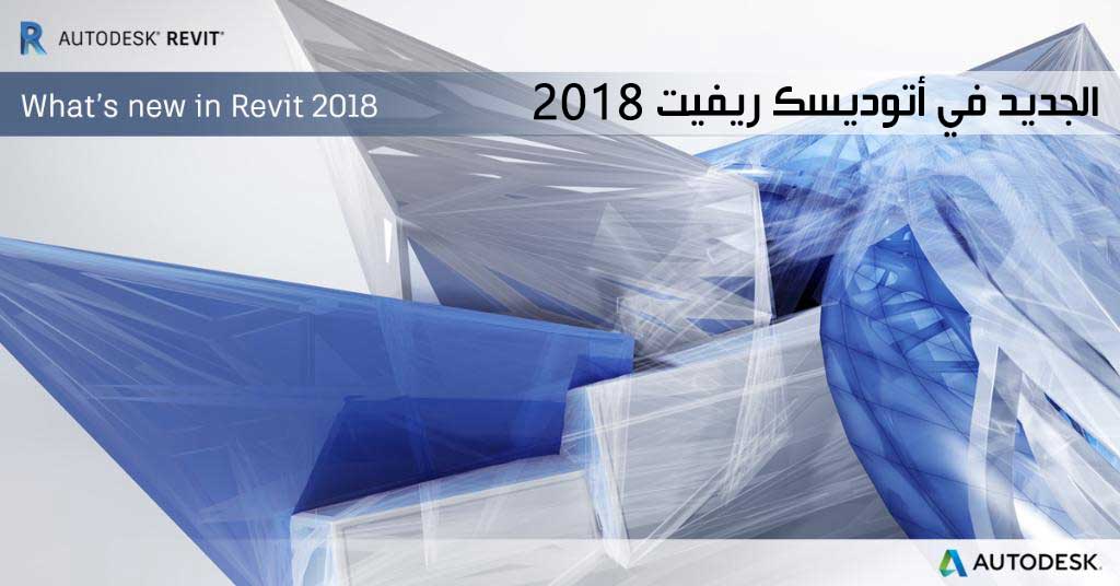 المميزات الجديدة في برنامج أتوديسك ريفيت Autodesk Revit 2018