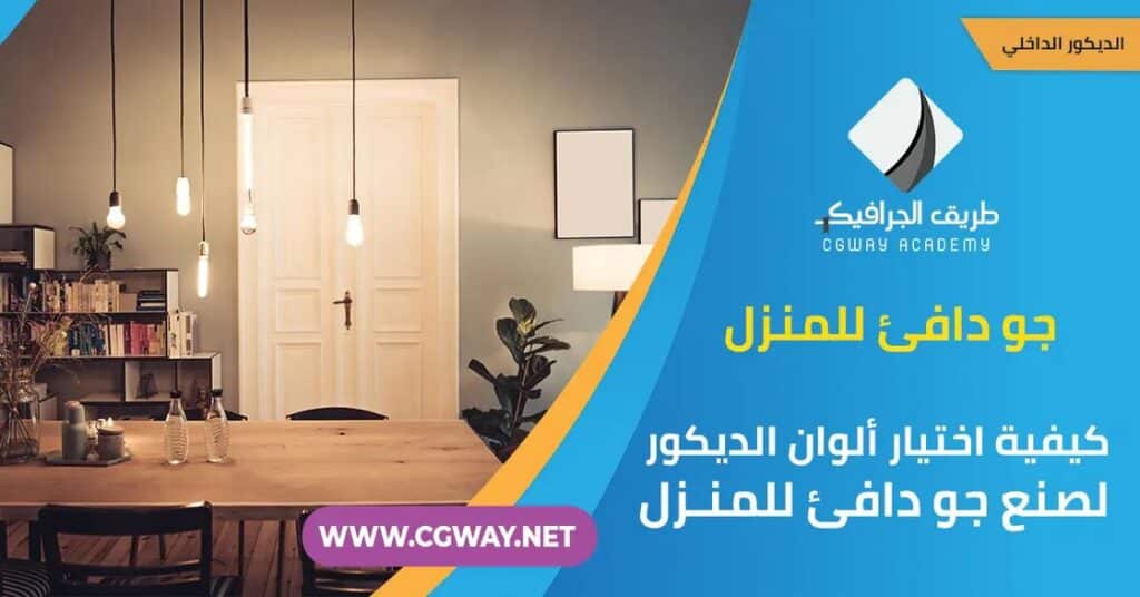 اختيار ألوان الديكور .. 5 طرق لكيفية اختيار الألوان المناسبة لصنع جو دافئ للمنزل