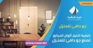 اختيار ألوان الديكور .. 5 طرق لكيفية اختيار الألوان المناسبة لصنع جو دافئ للمنزل