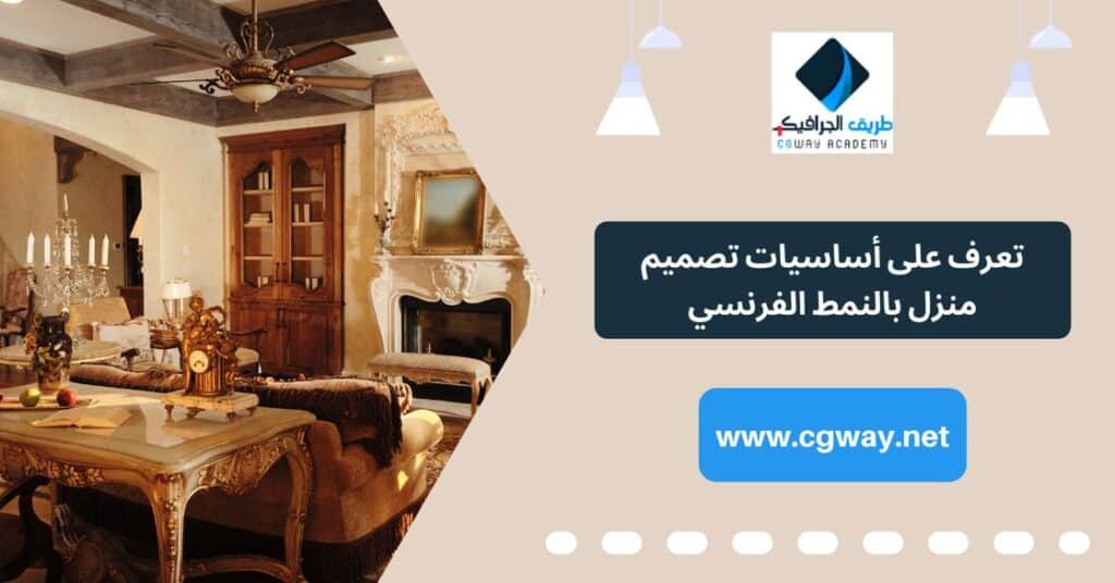 منزل بالنمط الفرنسي – تعرف على 9 أساسيات تصميم منزل بالنمط الفرنسي