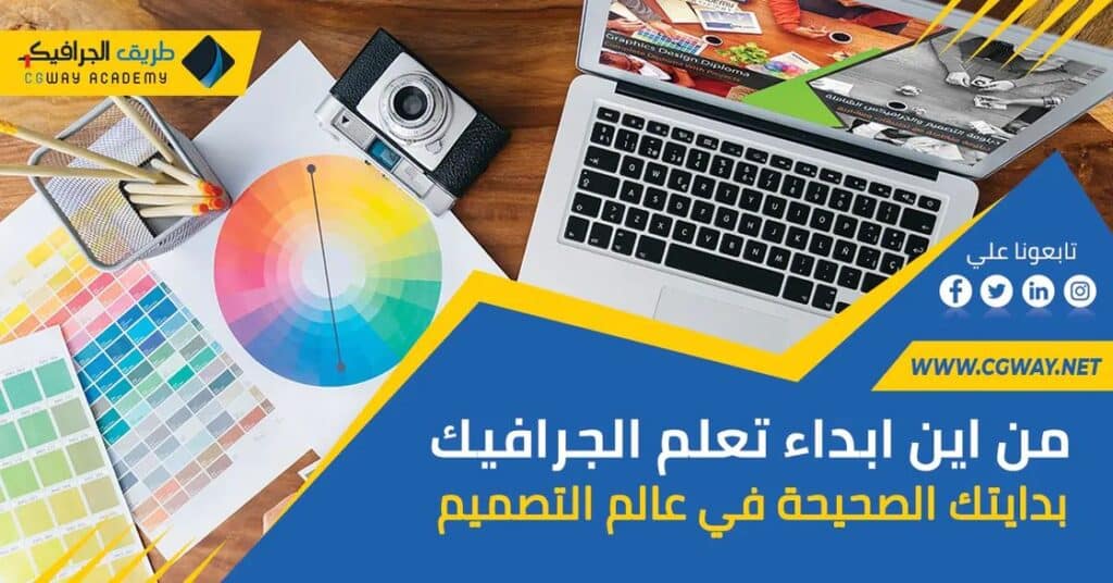 من اين ابداء تعلم الجرافيك ؟ بدايتك الصحيحة في عالم التصميم - graphic design the correct way to start