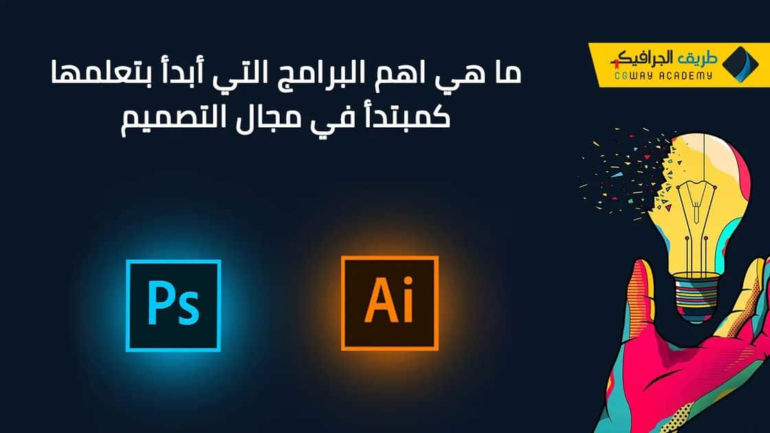 من اين ابداء تعلم الجرافيك ؟ بدايتك الصحيحة في عالم التصميم - graphic design the correct way to start