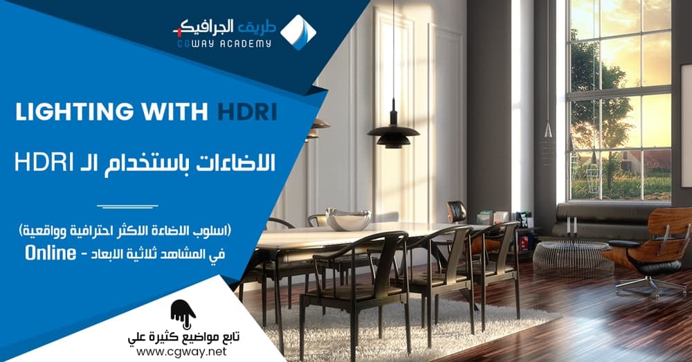 الاضاءات باستخدام الـ HDRI – اسلوب الاضاءة الاكثر احترافية وواقعية