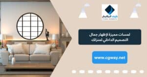 التصميم الداخلي لبيتك – التصميم الداخلي لبيتك : 16 لمسة مميزة لإظهار جمال التصميم الداخلي لمنزلك