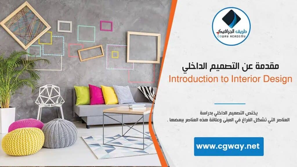 مقدمة عن التصميم الداخلي - introduction to interior design