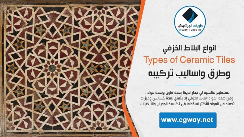 انواع البلاط الخزفي وطرق واساليب تركيبه - Types of Ceramic Tiles