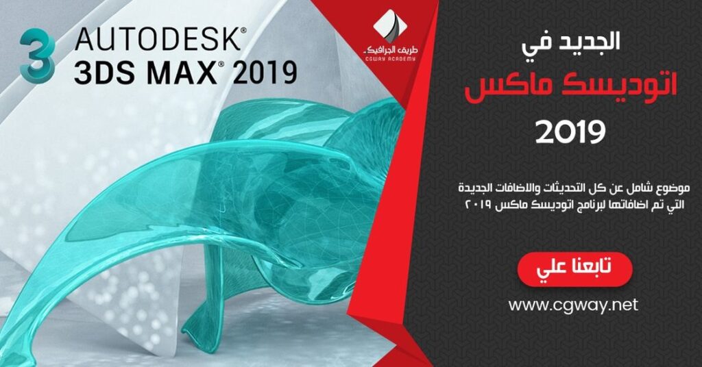 الجديد في أتوديسك ماكس 2019 – What’s New in 3ds Max 2019