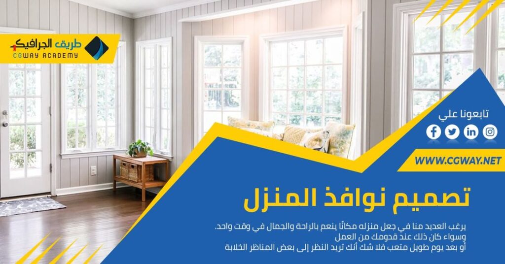 التصميم الداخلي لنوافذ المنزل – 8 من أفضل أفكار التصميم الداخلي لنوافذ المنزل