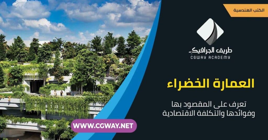 العمارة الخضراء – العمارة الخضراء .. إليك كل ما تريد معرفته عنها (المقصود بها، فوائدها، التكلفة)