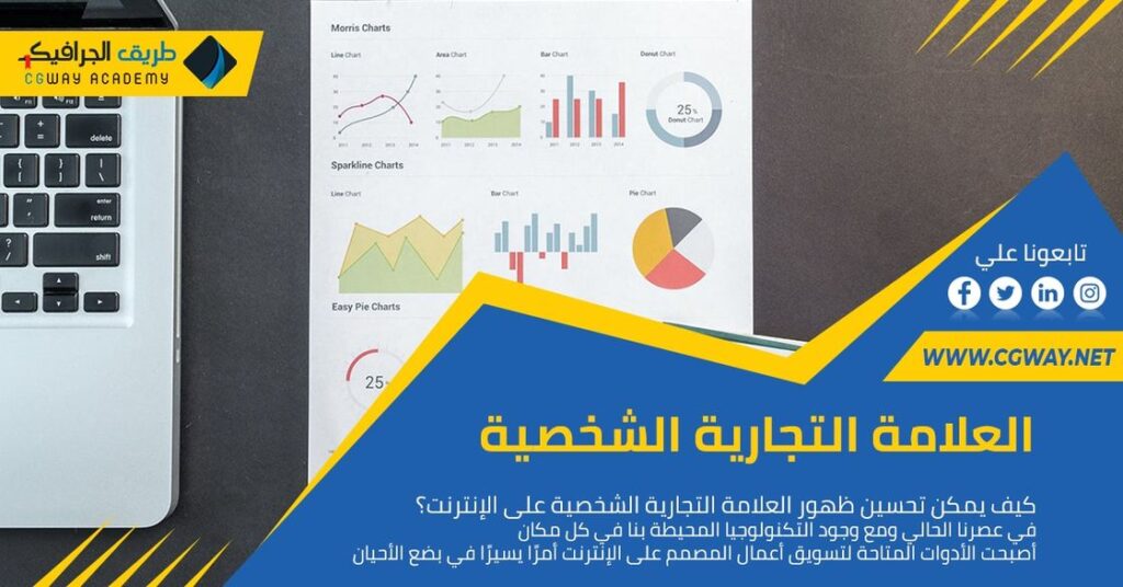 تحسين ظهور العلامة التجارية الشخصية – كيف يمكن تحسين ظهور العلامة التجارية الشخصية على الإنترنت؟