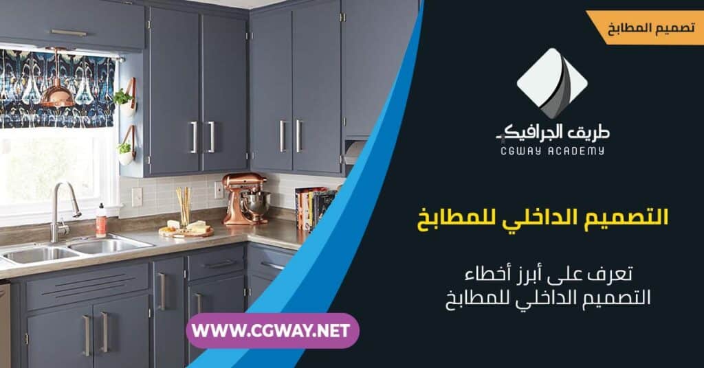 التصميم الداخلي للمطابخ – تعرف على 10 من أبرز أخطاء التصميم الداخلي للمطابخ