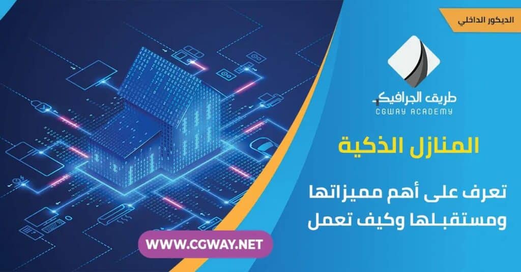 المنازل الذكية : تعرف على أهم مميزاتها ومستقبلها وكيف تعمل