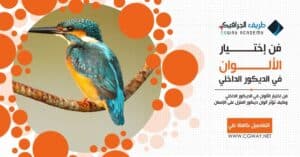 فن اختيار الألوان في الديكور الداخلي – Colors in interior decoration وكيف تؤثر اختيار الألوان علي ألوان ديكور المنزل على الإنسان