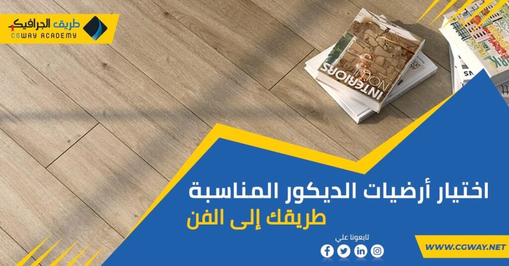 اختيار أرضيات الديكور – كيف يمكنك اختيار أرضيات الديكور المناسبة؟ | طريقك إلى الفن