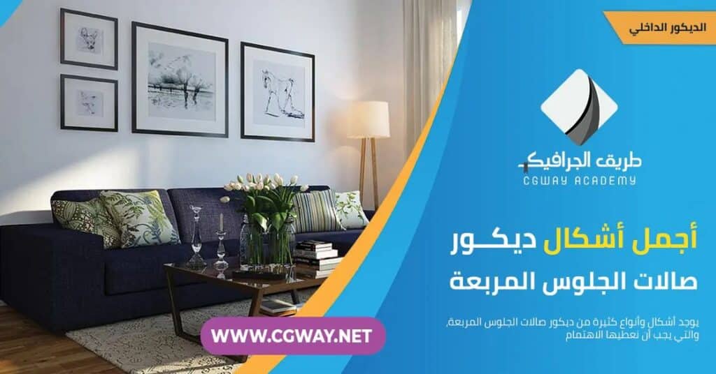 ديكور صالات الجلوس – أجمل أشكال ديكور صالات الجلوس المربعة