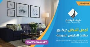 ديكور صالات الجلوس – أجمل أشكال ديكور صالات الجلوس المربعة