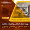 دورة احتراف الماكس المعماري والفيراي الشاملة 202x