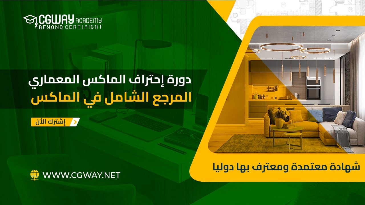 دورة إحتراف الماكس المعماري للتصميم الداخلي والديكور 3ds Max Course 202x