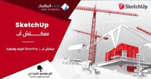 سكتش أب - SketchUp الميلاد والطفرة