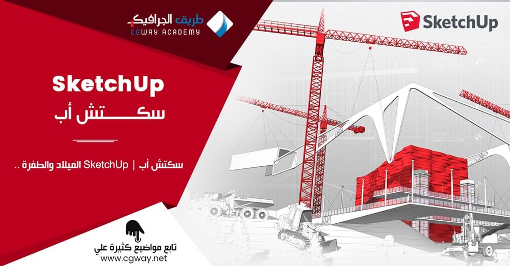 سكتش أب - SketchUp الميلاد والطفرة