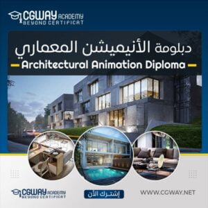 دبلومة ﻿﻿﻿الأنيميشن﻿﻿﻿ المعماري - Architectural Animation﻿﻿﻿﻿﻿﻿