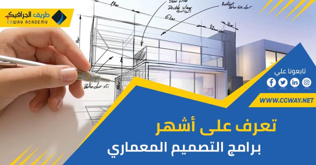 تعرف على 7 من أشهر برامج التصميم المعماري