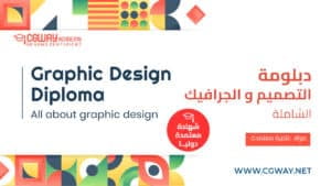 دبلومة التصميم و الجرافيك الشاملة - Graphic Design Diploma