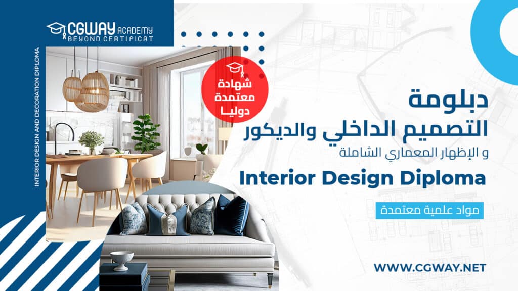 دبلوم التصميم الداخلي و الديكور Interior Design and Decoration diploma