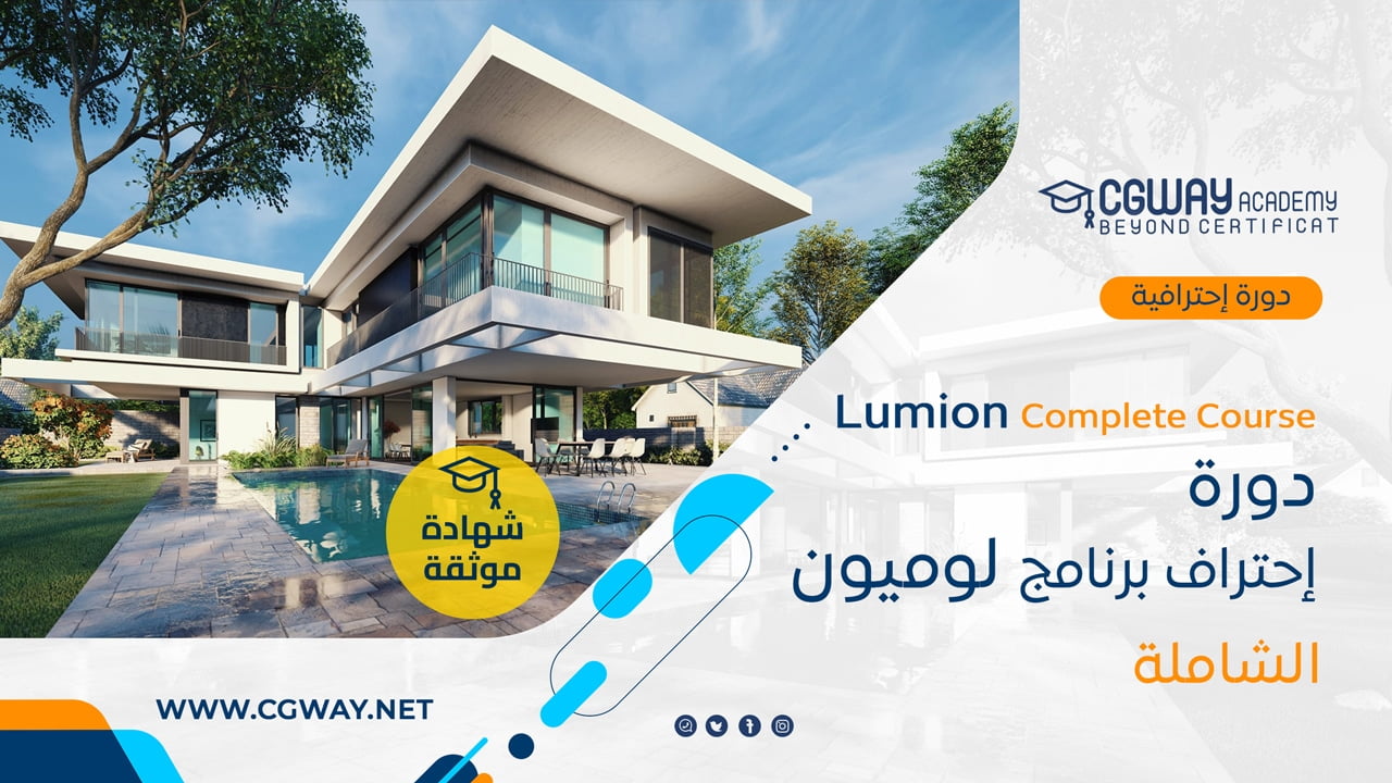 دورة تعليم برنامج لوميون الشاملة - Lumion Course