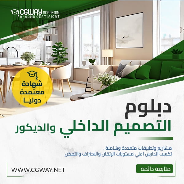 interior design diploma p دبلوم التصميم الداخلي والديكور و الإظهار المعماري الشامل